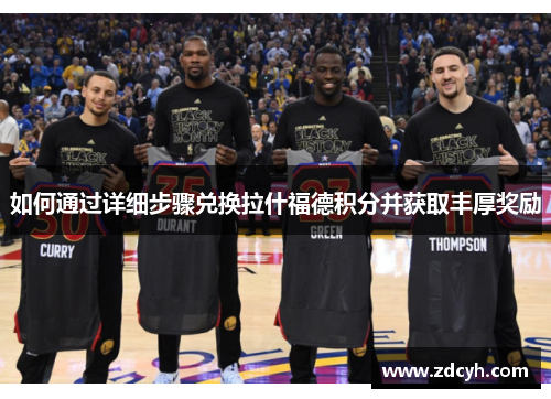 如何通过详细步骤兑换拉什福德积分并获取丰厚奖励