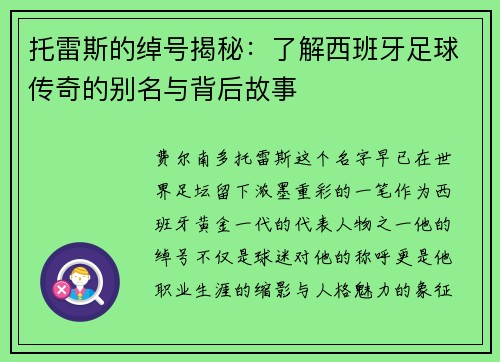 托雷斯的绰号揭秘:了解西班牙足球传奇的别名与背后故事 托雷斯的绰号揭秘:了解西班牙足球传奇的别名与背后故事