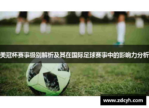 美冠杯赛事级别解析及其在国际足球赛事中的影响力分析