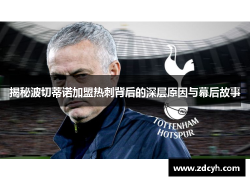 揭秘波切蒂诺加盟热刺背后的深层原因与幕后故事 揭秘波切蒂诺加盟热刺背后的深层原因与幕后故事