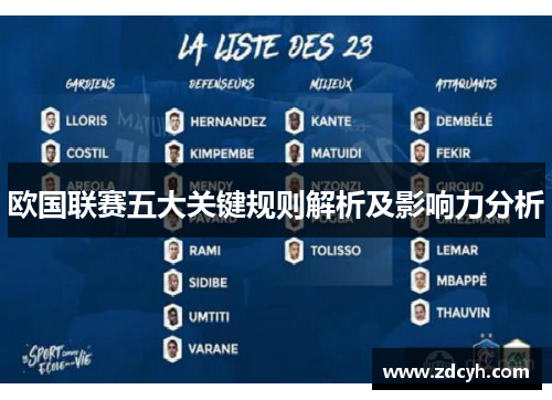 欧国联赛五大关键规则解析及影响力分析 欧国联赛五大关键规则解析及影响力分析