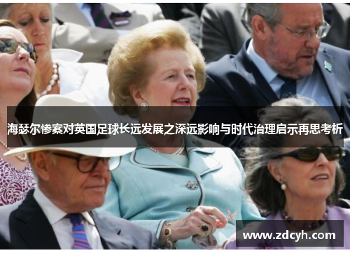 海瑟尔惨案对英国足球长远发展之深远影响与时代治理启示再思考析