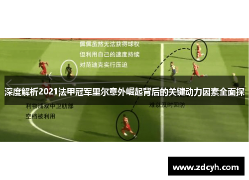 深度解析2021法甲冠军里尔意外崛起背后的关键动力因素全面探 深度解析2021法甲冠军里尔意外崛起背后的关键动力因素全面探