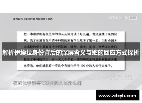 解析伊埃拉身份背后的深层含义与她的回应方式探析