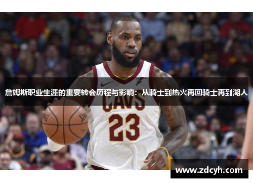 詹姆斯职业生涯的重要转会历程与影响：从骑士到热火再回骑士再到湖人